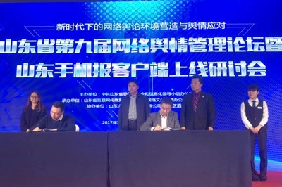 山东省第九届网络舆情管理论坛举行 山东手机报客户端上线_山东新闻_大众网