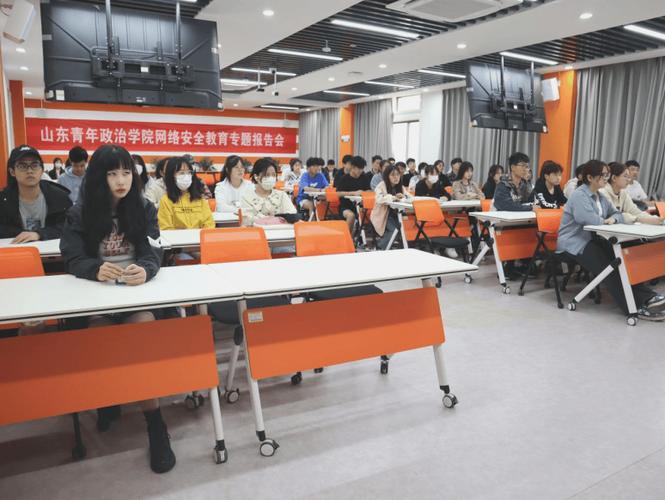 山东青年政治学院探索大学生网络安全素养教育新路径