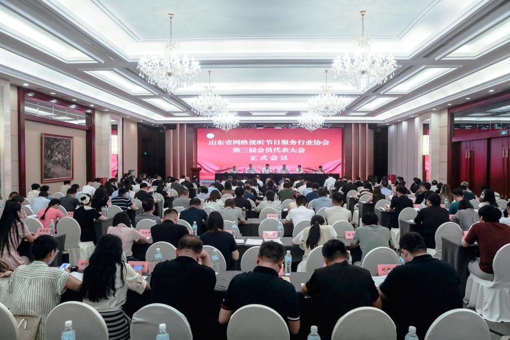 山东省网络视听节目服务行业协会第三届会员代表大会在济南召开