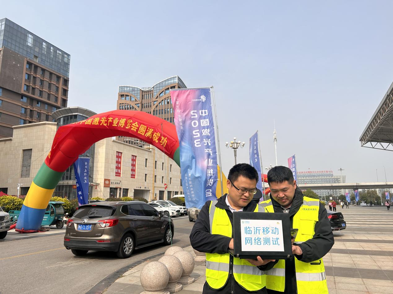 山东移动临沂分公司顺利完成2023中国激光产业博览会通信保障