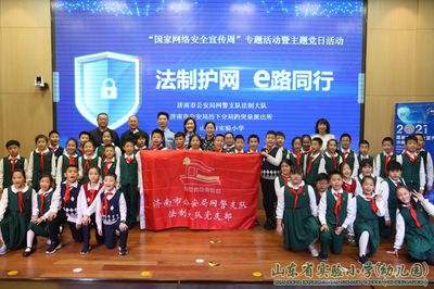 法制护网 e路同行 --山东省实验小学举行"国家网络安全宣传周"活动